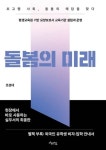 돌봄의 미래 - 초고령사회 돌봄의 해답을 찾다 평생교육원 기반 요양보호사 교육기관 설립과 운영 - 영풍문고 돌봄의 미래 - 초고령사회 돌봄의... 