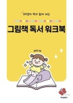 24권의 책과 함께 하는 그림책 독서 워크북 - 영풍문고 24권의 책과 함께 하는 그림책 독서 워크북