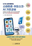 누구나 쉽게 배우는 스마트폰 키오스크 AI 기초교실 - 영풍문고 누구나 쉽게 배우는 스마트폰 키오스크 AI 기초교실
