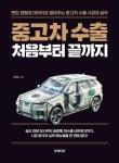 중고차 수출 처음부터 끝까지-현장 경험과 데이터로 알려주는 중고차... 수출 처음부터 끝까지-현장 경험과 데이터로 알려주는 중고차 수출 시장과... 