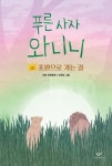 푸른 사자 와니니 10 - 초원으로 가는 길(창비 아동문고 354) - 영풍문고 푸른 사자 와니니 10 - 초원으로 가는 길(창비 아동문고 354)