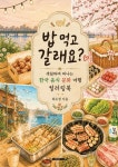 [POD]밥 먹고 갈래요? - 영풍문고 [POD]밥 먹고 갈래요?