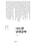 나도향 단편문학-개정판(1318 청소년문고 4) - 영풍문고 나도향 단편문학-개정판(1318 청소년문고 4)