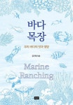 바다 목장 - 우리 바다의 맛과 영양 - 영풍문고 바다 목장 - 우리 바다의 맛과 영양