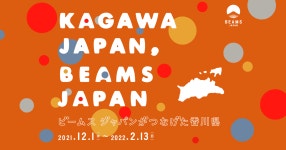 ビームス ジャパンがつなげた香川県｜KAGAWA JAPAN，BEAMS JAPAN