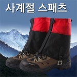 [마카루]숏 스패츠/스패츠/방수발토시/겨울등산필수품
