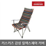 하프클럽 OP 커스커즈 감성 릴렉스 체어 커버