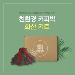 아트박스/예스잇츠커피 환경의 달 행사 친환경 커피박 DIY 화산 키트