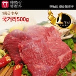 하프클럽 [해밀농장]전라도 청정한우 1등급 국거리 500g