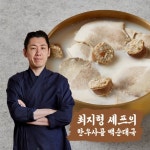 하프클럽 최지형셰프의 한우사골 백순대국600g x 10팩 (6kg)