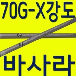 샤인모터스골프채수리&피팅 | 70G/X강도/바사라/샤프트/드라이버/우드/골프채/피팅/교체/수리/테일러메이드/핑/캘러웨이