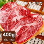 하프클럽 [가락마켓] 대관령한우 등심 1+등급(400g)