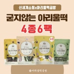 (m) 아리울떡공방 굳지않는 베스트 떡세트 4종 / 총 6팩 (깨송편 600g3봉/호떡꿀떡 600g/ 쑥앙금절편 670g/앙금가래떡 720g)