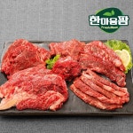 하프클럽 [한마음팜] 1등급 암소 한우모듬 400g