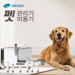 청호나이스 펫관리기 반려동물 펫미용 드라이기 6in1 셀프케어