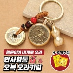 대통 오복 지신 운수 오라키링 열쇠고리 만사형통 12
