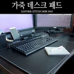 [해울라이프]가죽 데스크매트 대-책상매트/데스크패드/마우스패드