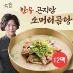 [한명숙][고기명가] 한명숙의 한우 곤지암 소머리곰탕 700gx12팩
