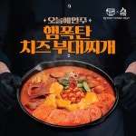 하프클럽 [오늘에안주]오늘에안주 햄폭탄 치즈 부대찌개 500g x 2팩