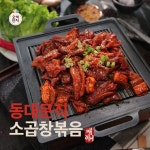 하프클럽 동대문식 소곱창볶음 220g x 10팩