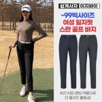 빌리지 여성 일자핏 기능성 스판 히든 밴딩 골프 라운딩 바지