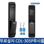 [A지역무료설치]코맥스 CDL-305P 푸시풀도어락 현관문번호키 번 [A지역무료설치]코맥스 CDL-305P 푸시풀도어락  현관문번호키 번