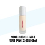 [웨이크메이크] 웨이크메이크 워터 벨벳 커버 파운데이션 19호 포슬린