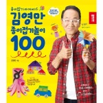 종이나라 김영만 종이접기 놀이 100 - 에누리 가격비교