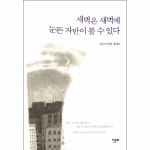 새벽은 에 눈뜬 자만이 볼 수 있다 - 에누리 가격비교