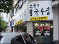 <부산> 소문난칼국수집 - 뽐뿌:맛집포럼 <부산> 소문난칼국수집