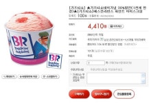 [옥션]베스킨라빈슨 파인트 (4,410원/무료) - 뽐뿌:뽐뿌게시판 [옥션]베스킨라빈슨 파인트 (4,410원/무료)