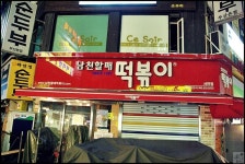 남천할매떡볶이 - 뽐뿌:지역별포럼 남천할매떡볶이