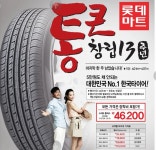 롯데마트 통큰 타이어 할인 하네요~ 타이어 교체 하실 분들 참고하세요~~ - 뽐뿌:오프라인뽐뿌 롯데마트 통큰 타이어 할인 하네요~ 타이어 교체... 