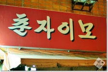 부산/경성대 * 춘자이모 - 뽐뿌:자유갤러리 부산/경성대 * 춘자이모