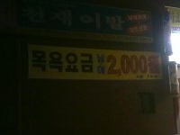 [경북 구미] 동아백화점 아래 목욕탕 2000원 ^^ - 뽐뿌:오프라인뽐뿌 [경북 구미] 동아백화점 아래 목욕탕 2000원 ^^
