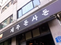 제주 돈사돈 - 뽐뿌:자유갤러리 제주 돈사돈