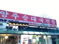 진짜 진짜 괜찮은 순대국집입니다 - 뽐뿌:맛집포럼 진짜 진짜 괜찮은 순대국집입니다