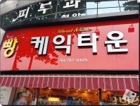 대구/상동 * 케익타운 - 뽐뿌:자유갤러리 대구/상동 * 케익타운