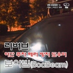 [블랙박스 야간 도우미] 보아빔 - 주차테러 써치라이트 - 뽐뿌:체험단/제휴 [블랙박스 야간 도우미] 보아빔 - 주차테러 써치라이트