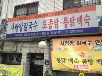 충무로 사랑방칼국수 - 뽐뿌:맛집포럼 충무로 사랑방칼국수