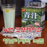 [다이어트 식품] 청보리 새싹 녹즙 - 안티에이징까지 - 뽐뿌:체험단/제휴 [다이어트 식품] 청보리 새싹 녹즙 - 안티에이징까지