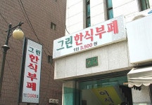 홍대 주변(서교동) 가성비 킹!! 한식뷔페 소개.. 3500원... - 뽐뿌:자유게시판 홍대 주변(서교동) 가성비 킹!! 한식뷔페 소개.. 3500원...