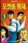 으앗 추억의 만화 드디어 찾았네요 포켓볼황제 용소야 - 뽐뿌:자유게시판 으앗 추억의 만화 드디어 찾았네요 포켓볼황제 용소야
