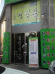 전주 서신동 맛집 명성옥 돼지고기 김치찜 - 뽐뿌:자유갤러리 전주 서신동 맛집 명성옥 돼지고기 김치찜