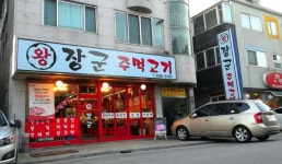 일산동구 백석동....왕장군 주먹고기 싸고 맛있는 주먹고기 - 뽐뿌:맛집포럼 일산동구 백석동....왕장군 주먹고기 싸고 맛있는 주먹고기