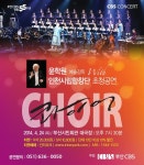 CBS 콘서트 인천시립합창단 초청공연 - 뽐뿌:공연정보 CBS 콘서트 인천시립합창단 초청공연