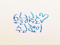 지숙 캘리그래피.jpg - 뽐뿌:연예인포럼 지숙 캘리그래피.jpg