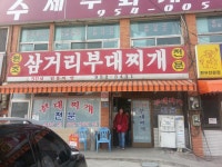 파주 삼거리 부대찌개 - 뽐뿌:자유갤러리 파주 삼거리 부대찌개