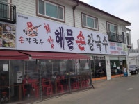[이벤트참여] 이열치열 박승광해물칼국수 - 뽐뿌:맛집포럼 [이벤트참여] 이열치열  박승광해물칼국수