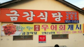 군산CC 맛집소개 - 금강식당 - 뽐뿌:골프포럼 군산CC 맛집소개 - 금강식당